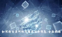 如何将交易所的币转移到