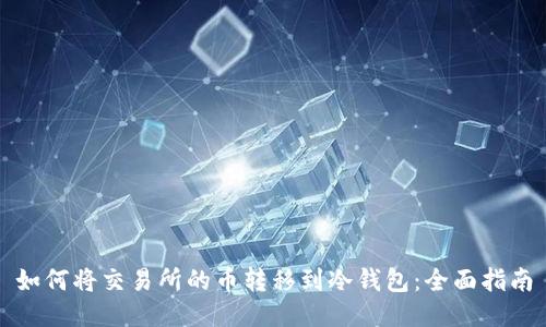 如何将交易所的币转移到冷钱包：全面指南
