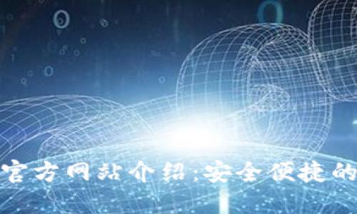 TP钱包（中国）官方网站介绍：安全便捷的数字钱包选择