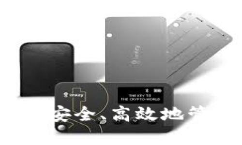 : TP钱包HT：如何安全、高效地管理你的数字资产