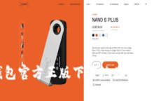 TP钱包官方正版下载地址及