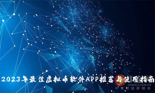 2023年最佳虚拟币软件APP推荐与使用指南