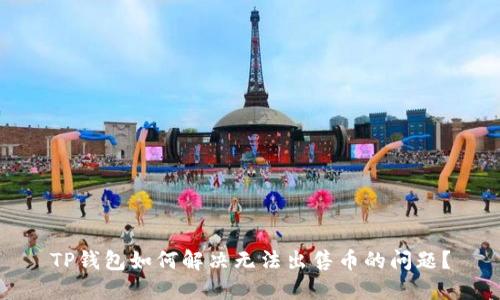 TP钱包如何解决无法出售币的问题？