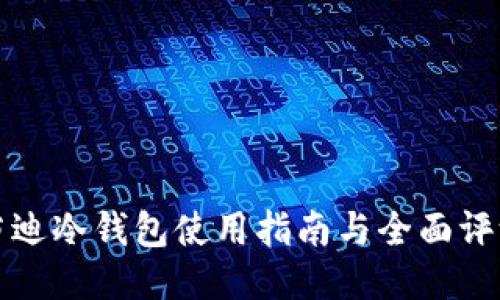 芬迪冷钱包使用指南与全面评测