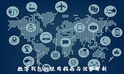   
数字钱包的使用指南与优势分析