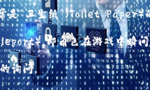 “TP”可以指代不同的概念，具体意思根据上下文的不同而有所变化。以下是一些常见的含义：

1. **传输协议（Transmission Protocol）**：在计算机网络中，TP通常指网络中的各种传输协议，如TCP/IP协议，用于数据的传输和通信。

2. **其他专业术语**：TP也可能在某些专业领域有特定的意义。例如，在金融领域，TP可能指代“目标价格”（Target Price）。

3. **图纸（Technical Paper）**：在工程和建筑领域，TP有时是“图纸”(Technical Paper)的缩写，表示技术文档或图纸。

4. **陶瓷厂（Toilet Paper）**：在日常用语中，TP常常是“卫生纸”（Toilet Paper）的缩写。

5. **游戏中的术语**：在游戏中，TP可以指“传送”（Teleport），即角色在游戏中瞬间移动到另一个地点的能力。

请提供更具体的上下文，以便更准确地解答你对“TP”的询问。