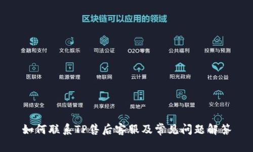 如何联系TP售后客服及常见问题解答