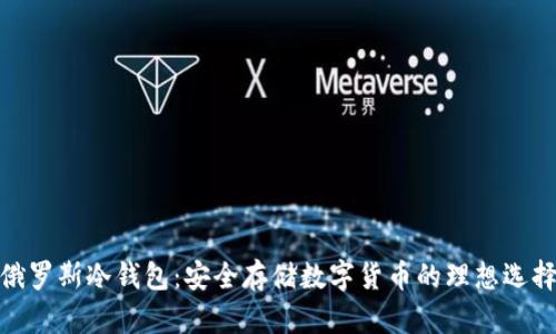 俄罗斯冷钱包：安全存储数字货币的理想选择