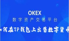 如何在TP钱包上出售数字货