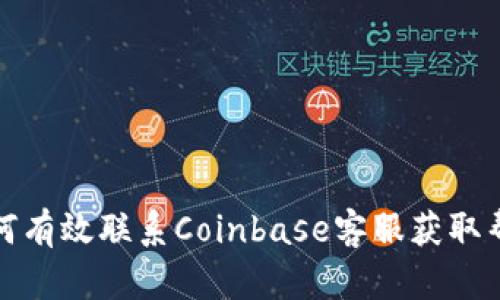 如何有效联系Coinbase客服获取帮助