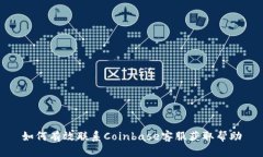 如何有效联系Coinbase客服获