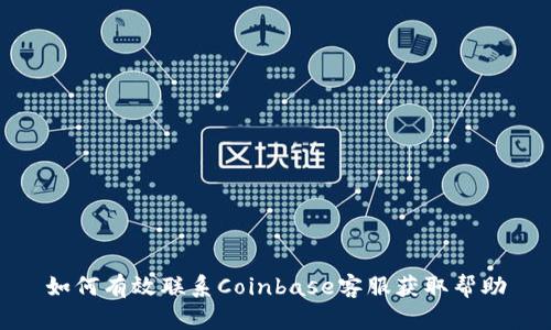 如何有效联系Coinbase客服获取帮助