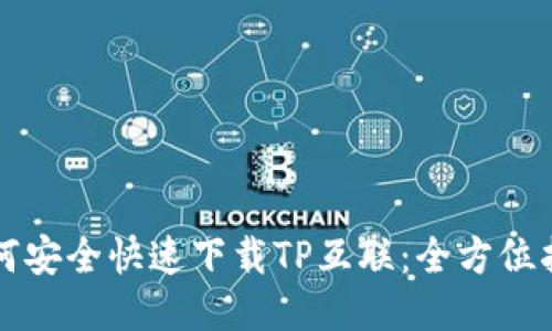 如何安全快速下载TP互联：全方位指南