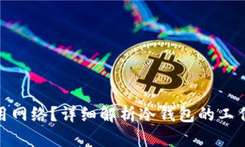 : 冷钱包用不用网络？详细解析冷钱包的工作原理与安全性