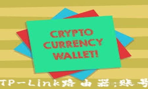 
如何登录TP-Link路由器：账号密码指南