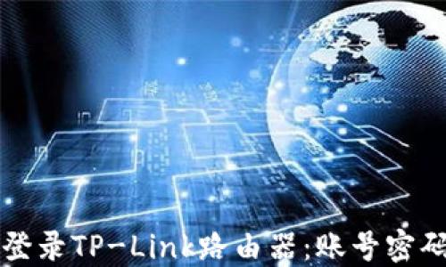 
如何登录TP-Link路由器：账号密码指南