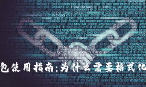 比太钱包冷钱包使用指南：为什么需要格式化及其详细步骤