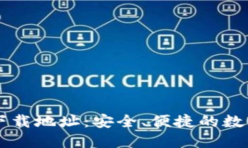 币coin专业版下载地址：安全、便捷的数字货币交易平台