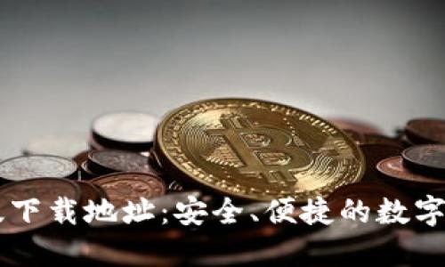 币coin专业版下载地址：安全、便捷的数字货币交易平台