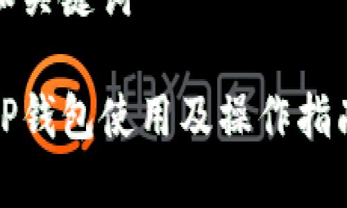 和关键词

TP钱包使用及操作指南