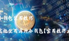 库神冷钱包使用技巧如何