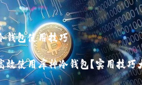 库神冷钱包使用技巧

如何高效使用库神冷钱包？实用技巧大揭秘