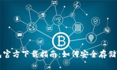 以太坊冷钱包官方下载指