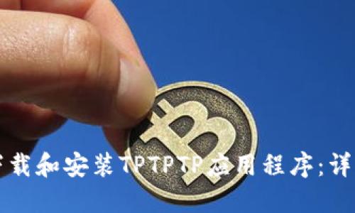 如何下载和安装TPTPTP应用程序：详细指南