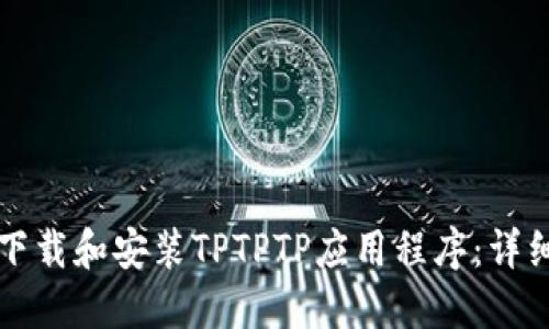 如何下载和安装TPTPTP应用程序：详细指南