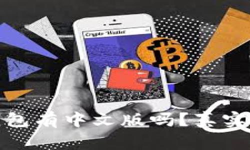 小狐狸钱包有中文版吗？真实情况揭秘