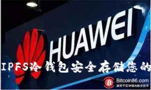 如何使用IPFS冷钱包安全存储您的数字资产