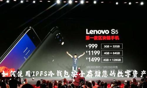 如何使用IPFS冷钱包安全存储您的数字资产