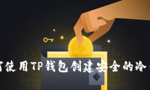 如何使用TP钱包创建安全的冷钱包