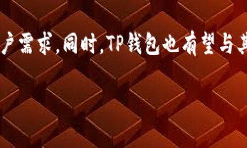 biao ti/biao tiTP钱包白皮书：数字资产管理的新选择/biao ti

TP钱包, 电子钱包, 数字资产, 区块链/guanjianci

TP钱包白皮书概述
TP钱包，作为一种新兴的数字资产管理工具，正日益成为用户投资和管理加密货币的热门选择。TP钱包的白皮书详细阐述了其平台的基本概念、运营机制、技术架构以及未来的发展方向。在白皮书中，TP钱包不仅解释了它是如何利用区块链技术来确保交易的安全性和透明性，还展示了其在用户体验、资产管理效率和技术创新方面的重要特点。

白皮书的核心内容主要包括以下几个方面： TP钱包的背景介绍、市场需求分析、技术实现与安全机制、产品特点、未来发展规划及其在区块链生态系统中的定位。通过对这些内容的深入分析，我们可以更好地理解TP钱包的价值及其在数字资产管理领域的创新之处。

TP钱包的背景
在数字货币蓬勃发展的时代，越来越多的普通用户参与到加密货币的投资和交易中。但同时，安全性、便捷性与用户体验等问题也亟待解决。因此，以TP钱包为代表的新一代电子钱包应运而生。TP钱包以其独特的设计理念和强大的功能，在众多电子钱包中脱颖而出，为用户提供了一个安全、易用的数字资产管理平台。

TP钱包为何要发布白皮书？主要是为了向用户和投资者传达其产品理念和技术优势，同时争取行业内的认可与支持。白皮书也是TP钱包向公众展示其治理结构、技术背景及市场定位的重要文档，有助于提高用户的信任度。

市场需求分析
随着大型企业及投资者逐步进入数字货币市场，用户对电子钱包的需求与日俱增。市场上存在着多种多样的电子钱包，但能够兼顾安全性、便利性与用户友好的产品仍显不足。TP钱包通过研究市场，了解用户在资产管理中的痛点与需求，着力打造适合普通用户的数字资产管理工具，这让它在市场中占据了一席之地。

具体来看，用户在选择电子钱包时主要考虑以下几个因素：安全性、易用性、多样性及成本。而TP钱包通过采用先进的加密技术和多重验证机制，确保用户资产的安全。同时，它的用户界面设计简洁直观，便于不同技术水平的用户进行操作。TP钱包还支持多种主流加密货币，满足用户的多样化需求。

技术实现与安全机制
TP钱包在技术实现上采用了先进的区块链技术，确保用户的交易和资产安全。区块链技术以其去中心化的特性，防止了单一节点的失效或攻击；在此基础上，TP钱包还引入了多重签名、冷热钱包分离等安全措施，进一步提升了安全性。

具体而言，TP钱包将用户的私钥存储在离线的冷钱包中，减少了网络攻击的风险。当用户进行交易时，冷钱包通过多重签名的方式进行验证，从而确保交易的安全。这种安全机制不仅保护了用户资产不被盗取，同时也提高了交易的透明性，让用户对自己的资产管理有更高的掌控感。

关键特点与独特优势
TP钱包的主要特点包括高安全性、易用性及丰富的功能。首先，它采用了行业内领先的安全措施，用户可以放心使用。其次，TP钱包的用户界面设计友好，容易上手，使得普通用户也能轻松进行数字资产的管理。此外，TP钱包除了基本的转账、收款功能外，还提供了多种增强功能，例如市场行情分析、资产组合管理等，帮助用户投资策略，提升交易体验。

未来的发展规划
TP钱包的未来发展策略主要分为三个方向：技术创新、用户拓展及市场推广。首先，TP钱包将继续在技术上进行创新，提升安全性和用户体验。例如，引入AI技术进行风险分析和反欺诈检测等。其次，在用户拓展方面，TP钱包将目标锁定在新兴市场国家，并加强与本地支付平台的合作，提升用户的使用便捷性。最后，在市场推广中，TP钱包旨在通过线上线下多渠道的宣传，提高品牌认知度，吸引更多用户。

可能相关问题

1. TP钱包与其他电子钱包的比较
在市场上，TP钱包与其他主流电子钱包相比，有何优势与区别？大多数电子钱包往往存在于几个共同的领域：安全性、用户体验、支持的币种、交易费用等。不过，TP钱包凭借其高安全性和简洁的界面设计，能够有效地解决这些问题，使其在竞争中遥遥领先。

例如，TP钱包保障了用户的交易安全和资产保护，其采用的多重签名技术会确保每一笔交易都有多个验证环节，而这在许多传统电子钱包中并未得到实施。此外，TP钱包在用户体验方面，整合市场信息与交易分析工具，使得用户可以更直观地做出投资决策，而不是仅仅依赖于市场的波动。

2. 如何保障TP钱包的安全性？
TP钱包在保障安全性方面，除了使用先进的加密技术和多重验证机制之外，还会定期进行安全审计。基于区块链的特性，使得每一笔交易都可以被追踪，用户可以随时查阅其交易记录，增强了透明性。同时，TP钱包也会进行定期更新，以应对不断变化的网络安全威胁，并确保用户数据和资产的安全。

此外，用户在使用TP钱包时，也可以采取措施增强自身账户的安全，例如选择复杂的密码、定期更换密码、开启二次验证等。这种双重保障机制，使TP钱包在风险把控上显得尤为出色。

3. TP钱包有哪些功能？
TP钱包的功能不仅限于基本的加密货币管理，还包括许多附加功能，如实时市场数据、资产组合分析、用户间的即时转账等。用户可以在TP钱包中查看包括比特币、以太坊等主流货币的实时行情数据，为他们提供投资参考。

通过集成的资产组合管理工具，用户可以对自己的投资组合进行分析，有效控制风险。而在转账功能上，TP钱包几乎是立即到账，这在快速变化的市场环境中大大提高了用户的交易效率。

4. 如何注册和使用TP钱包？
TP钱包的注册过程相对简单，用户只需要下载TP钱包的应用程序，输入邮箱地址，设置密码，并完成身份验证，便可以顺利注册账户。在注册成功后，用户可以根据需求设置冷钱包和热钱包，进一步加强安全性。

在使用过程中，用户可以通过简单的界面完成转账、收款等操作。此外，如果对于如何使用某些功能仍有疑问，TP钱包还提供了详尽的用户指南与FAQ，帮助用户顺利上手。

5. TP钱包的未来将走向何方？
随着数字资产市场的持续发展，TP钱包也在不断地进行创新与迭代。未来，TP钱包将朝着多样化、个性化以及全球化方向发展，通过不断加强技术能力，提升用户体验，满足日益增长的用户需求。同时，TP钱包也有望与其他金融服务结合，扩展其服务内容，进一步放大其在数字资产管理领域的影响力。

总而言之，TP钱包及其白皮书为我们描绘了一幅充满潜力的数字资产管理生态图景，通过持续的技术革新和市场应对，相信TP钱包将在未来取得更加辉煌的成就。