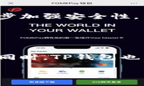 biao ti/biao tiTP钱包白皮书：数字资产管理的新选择/biao ti

TP钱包, 电子钱包, 数字资产, 区块链/guanjianci

TP钱包白皮书概述
TP钱包，作为一种新兴的数字资产管理工具，正日益成为用户投资和管理加密货币的热门选择。TP钱包的白皮书详细阐述了其平台的基本概念、运营机制、技术架构以及未来的发展方向。在白皮书中，TP钱包不仅解释了它是如何利用区块链技术来确保交易的安全性和透明性，还展示了其在用户体验、资产管理效率和技术创新方面的重要特点。

白皮书的核心内容主要包括以下几个方面： TP钱包的背景介绍、市场需求分析、技术实现与安全机制、产品特点、未来发展规划及其在区块链生态系统中的定位。通过对这些内容的深入分析，我们可以更好地理解TP钱包的价值及其在数字资产管理领域的创新之处。

TP钱包的背景
在数字货币蓬勃发展的时代，越来越多的普通用户参与到加密货币的投资和交易中。但同时，安全性、便捷性与用户体验等问题也亟待解决。因此，以TP钱包为代表的新一代电子钱包应运而生。TP钱包以其独特的设计理念和强大的功能，在众多电子钱包中脱颖而出，为用户提供了一个安全、易用的数字资产管理平台。

TP钱包为何要发布白皮书？主要是为了向用户和投资者传达其产品理念和技术优势，同时争取行业内的认可与支持。白皮书也是TP钱包向公众展示其治理结构、技术背景及市场定位的重要文档，有助于提高用户的信任度。

市场需求分析
随着大型企业及投资者逐步进入数字货币市场，用户对电子钱包的需求与日俱增。市场上存在着多种多样的电子钱包，但能够兼顾安全性、便利性与用户友好的产品仍显不足。TP钱包通过研究市场，了解用户在资产管理中的痛点与需求，着力打造适合普通用户的数字资产管理工具，这让它在市场中占据了一席之地。

具体来看，用户在选择电子钱包时主要考虑以下几个因素：安全性、易用性、多样性及成本。而TP钱包通过采用先进的加密技术和多重验证机制，确保用户资产的安全。同时，它的用户界面设计简洁直观，便于不同技术水平的用户进行操作。TP钱包还支持多种主流加密货币，满足用户的多样化需求。

技术实现与安全机制
TP钱包在技术实现上采用了先进的区块链技术，确保用户的交易和资产安全。区块链技术以其去中心化的特性，防止了单一节点的失效或攻击；在此基础上，TP钱包还引入了多重签名、冷热钱包分离等安全措施，进一步提升了安全性。

具体而言，TP钱包将用户的私钥存储在离线的冷钱包中，减少了网络攻击的风险。当用户进行交易时，冷钱包通过多重签名的方式进行验证，从而确保交易的安全。这种安全机制不仅保护了用户资产不被盗取，同时也提高了交易的透明性，让用户对自己的资产管理有更高的掌控感。

关键特点与独特优势
TP钱包的主要特点包括高安全性、易用性及丰富的功能。首先，它采用了行业内领先的安全措施，用户可以放心使用。其次，TP钱包的用户界面设计友好，容易上手，使得普通用户也能轻松进行数字资产的管理。此外，TP钱包除了基本的转账、收款功能外，还提供了多种增强功能，例如市场行情分析、资产组合管理等，帮助用户投资策略，提升交易体验。

未来的发展规划
TP钱包的未来发展策略主要分为三个方向：技术创新、用户拓展及市场推广。首先，TP钱包将继续在技术上进行创新，提升安全性和用户体验。例如，引入AI技术进行风险分析和反欺诈检测等。其次，在用户拓展方面，TP钱包将目标锁定在新兴市场国家，并加强与本地支付平台的合作，提升用户的使用便捷性。最后，在市场推广中，TP钱包旨在通过线上线下多渠道的宣传，提高品牌认知度，吸引更多用户。

可能相关问题

1. TP钱包与其他电子钱包的比较
在市场上，TP钱包与其他主流电子钱包相比，有何优势与区别？大多数电子钱包往往存在于几个共同的领域：安全性、用户体验、支持的币种、交易费用等。不过，TP钱包凭借其高安全性和简洁的界面设计，能够有效地解决这些问题，使其在竞争中遥遥领先。

例如，TP钱包保障了用户的交易安全和资产保护，其采用的多重签名技术会确保每一笔交易都有多个验证环节，而这在许多传统电子钱包中并未得到实施。此外，TP钱包在用户体验方面，整合市场信息与交易分析工具，使得用户可以更直观地做出投资决策，而不是仅仅依赖于市场的波动。

2. 如何保障TP钱包的安全性？
TP钱包在保障安全性方面，除了使用先进的加密技术和多重验证机制之外，还会定期进行安全审计。基于区块链的特性，使得每一笔交易都可以被追踪，用户可以随时查阅其交易记录，增强了透明性。同时，TP钱包也会进行定期更新，以应对不断变化的网络安全威胁，并确保用户数据和资产的安全。

此外，用户在使用TP钱包时，也可以采取措施增强自身账户的安全，例如选择复杂的密码、定期更换密码、开启二次验证等。这种双重保障机制，使TP钱包在风险把控上显得尤为出色。

3. TP钱包有哪些功能？
TP钱包的功能不仅限于基本的加密货币管理，还包括许多附加功能，如实时市场数据、资产组合分析、用户间的即时转账等。用户可以在TP钱包中查看包括比特币、以太坊等主流货币的实时行情数据，为他们提供投资参考。

通过集成的资产组合管理工具，用户可以对自己的投资组合进行分析，有效控制风险。而在转账功能上，TP钱包几乎是立即到账，这在快速变化的市场环境中大大提高了用户的交易效率。

4. 如何注册和使用TP钱包？
TP钱包的注册过程相对简单，用户只需要下载TP钱包的应用程序，输入邮箱地址，设置密码，并完成身份验证，便可以顺利注册账户。在注册成功后，用户可以根据需求设置冷钱包和热钱包，进一步加强安全性。

在使用过程中，用户可以通过简单的界面完成转账、收款等操作。此外，如果对于如何使用某些功能仍有疑问，TP钱包还提供了详尽的用户指南与FAQ，帮助用户顺利上手。

5. TP钱包的未来将走向何方？
随着数字资产市场的持续发展，TP钱包也在不断地进行创新与迭代。未来，TP钱包将朝着多样化、个性化以及全球化方向发展，通过不断加强技术能力，提升用户体验，满足日益增长的用户需求。同时，TP钱包也有望与其他金融服务结合，扩展其服务内容，进一步放大其在数字资产管理领域的影响力。

总而言之，TP钱包及其白皮书为我们描绘了一幅充满潜力的数字资产管理生态图景，通过持续的技术革新和市场应对，相信TP钱包将在未来取得更加辉煌的成就。