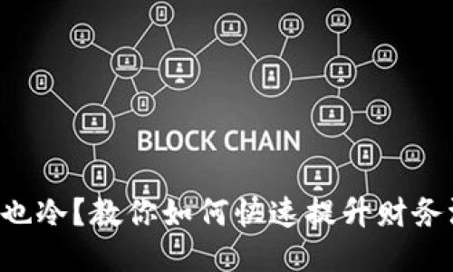 钱包也冷？教你如何快速提升财务温度!