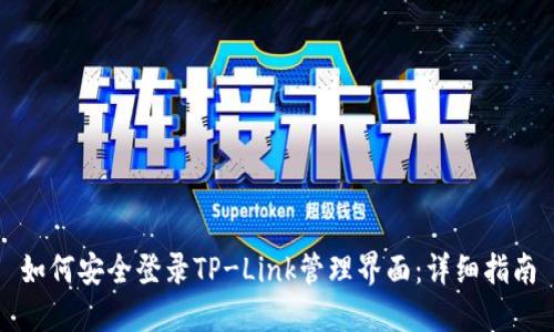如何安全登录TP-Link管理界面：详细指南