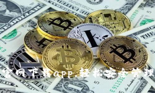 : tp数字钱包官网下载app，轻松安全管理你的数字资产