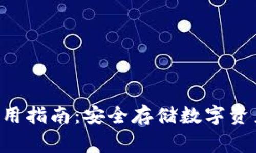 POC冷钱包使用指南：安全存储数字资产的最佳选择