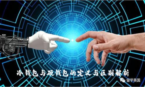 冷钱包与硬钱包的定义与区别解析