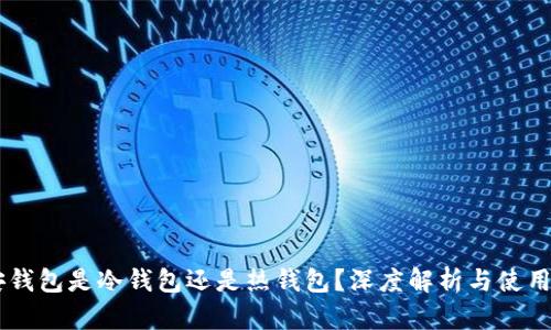 币安钱包是冷钱包还是热钱包？深度解析与使用指南