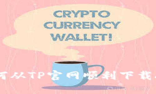 如何从TP官网顺利下载APP