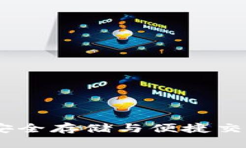 冷钱包交易：安全存储与便捷交易的完美结合