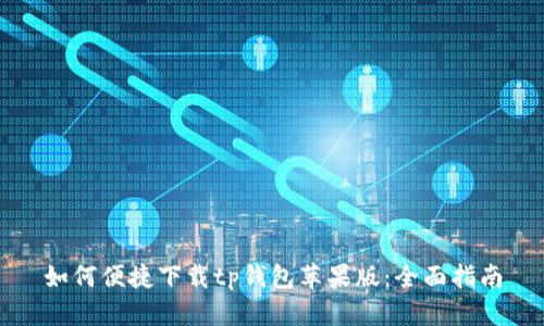 如何便捷下载tp钱包苹果版：全面指南