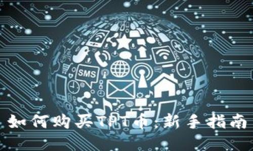 如何购买TPT币：新手指南