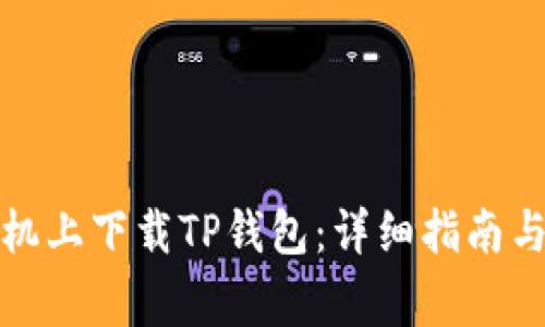 如何在苹果手机上下载TP钱包：详细指南与常见问题解答