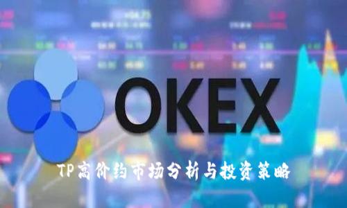 TP高价约市场分析与投资策略