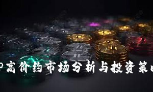 TP高价约市场分析与投资策略