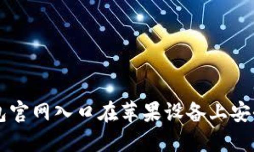 如何通过TP钱包官网入口在苹果设备上安全使用数字货币