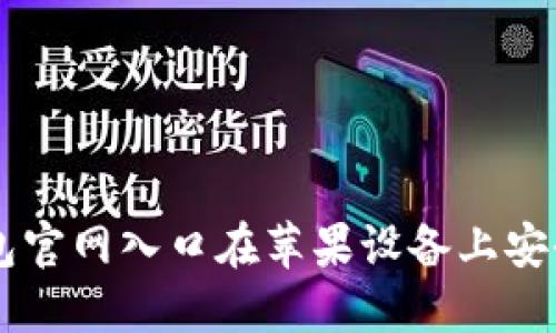 如何通过TP钱包官网入口在苹果设备上安全使用数字货币